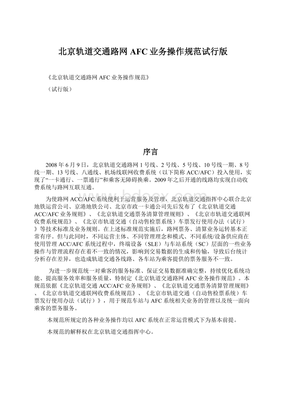 北京轨道交通路网AFC业务操作规范试行版文档格式.docx