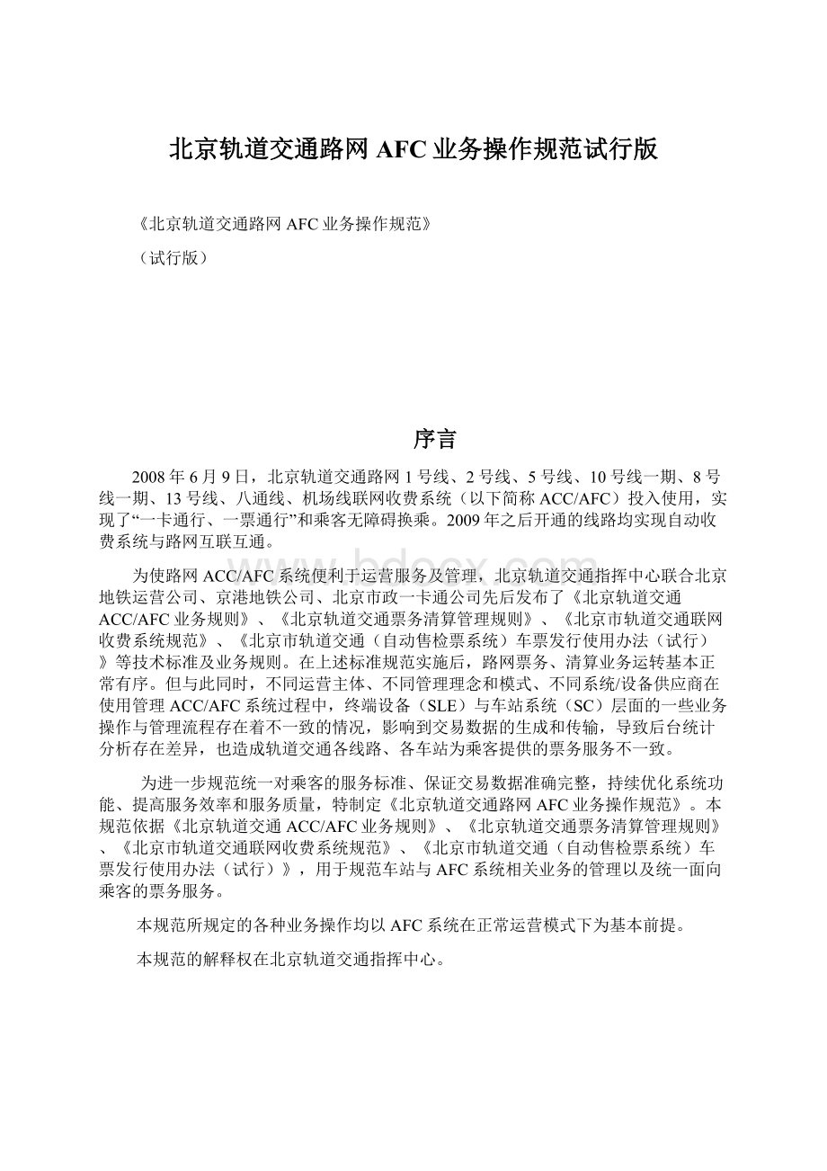 北京轨道交通路网AFC业务操作规范试行版文档格式.docx_第1页