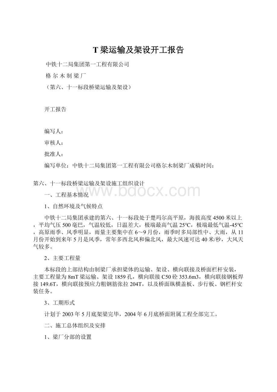 T梁运输及架设开工报告Word文档下载推荐.docx