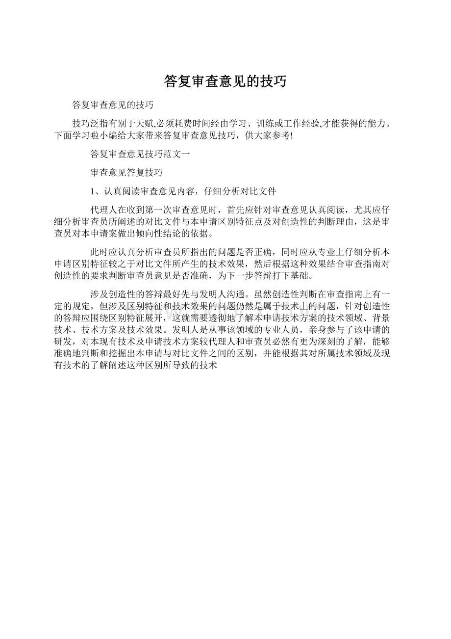 答复审查意见的技巧Word文档格式.docx