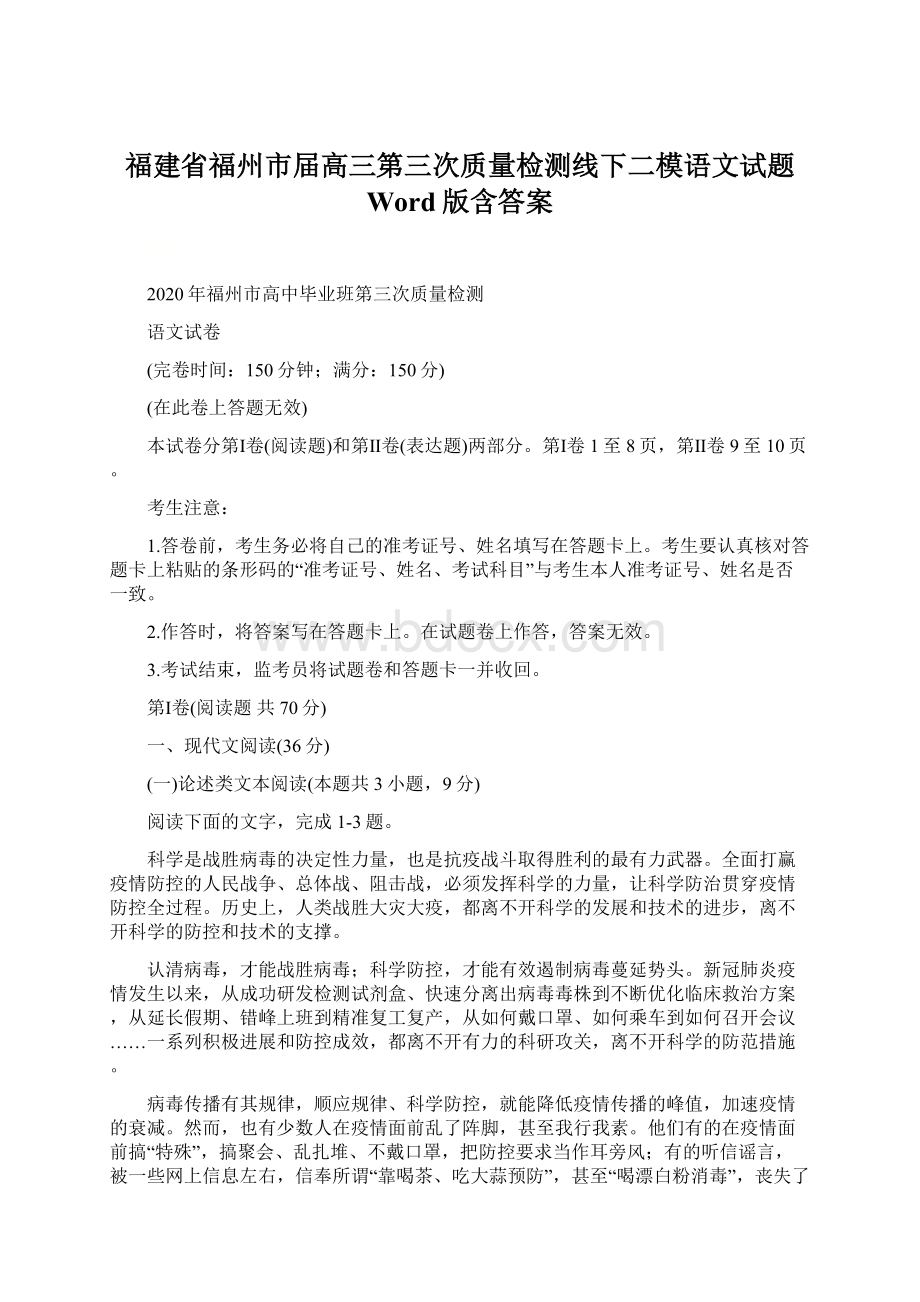 福建省福州市届高三第三次质量检测线下二模语文试题 Word版含答案文档格式.docx