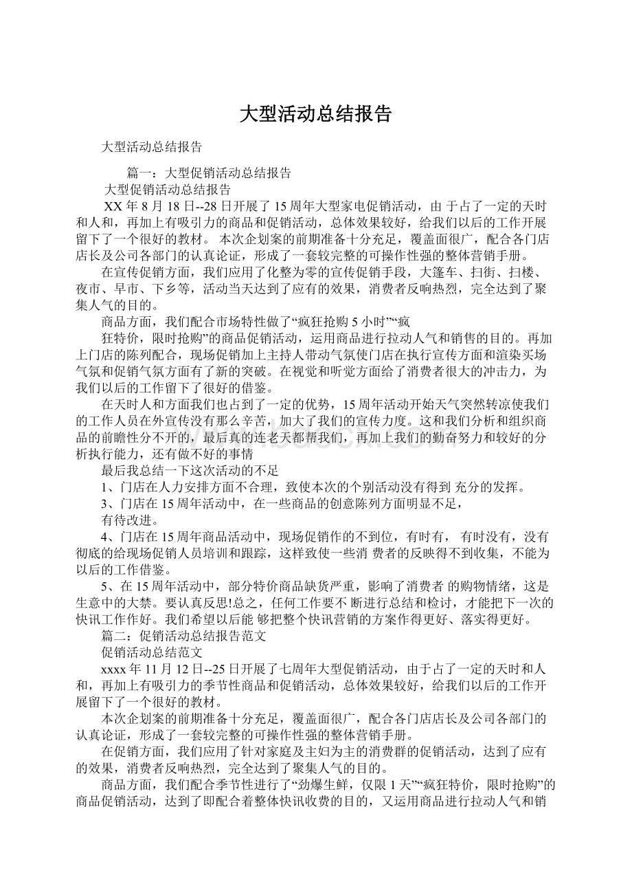 大型活动总结报告Word下载.docx_第1页