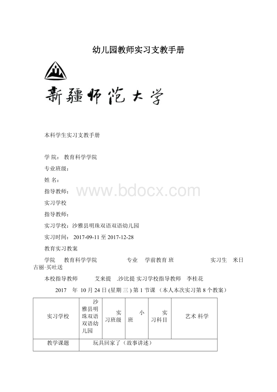 幼儿园教师实习支教手册文档格式.docx