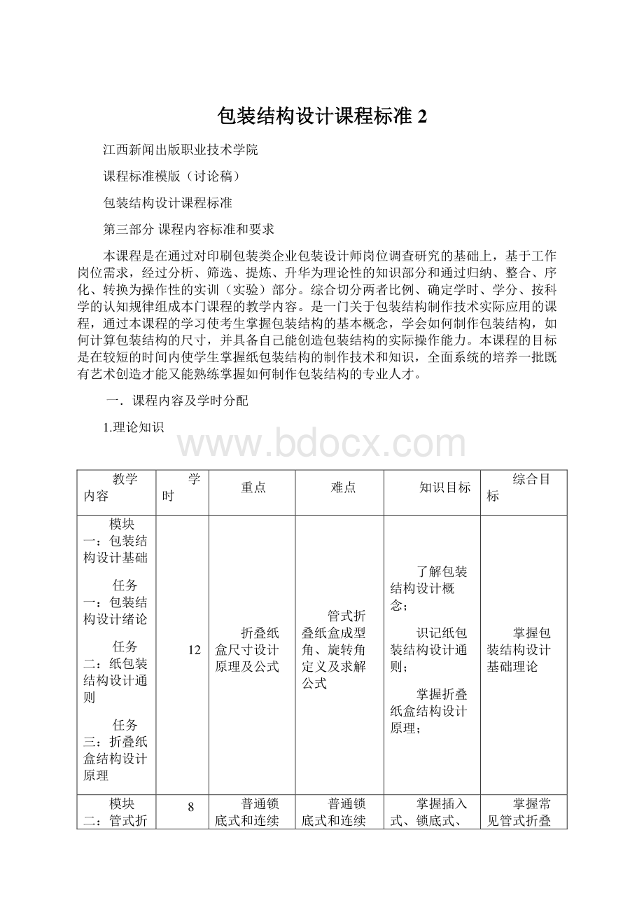 包装结构设计课程标准2.docx