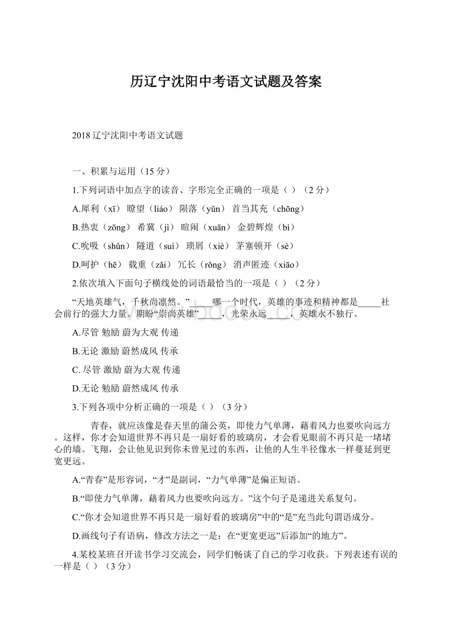 历辽宁沈阳中考语文试题及答案Word格式.docx