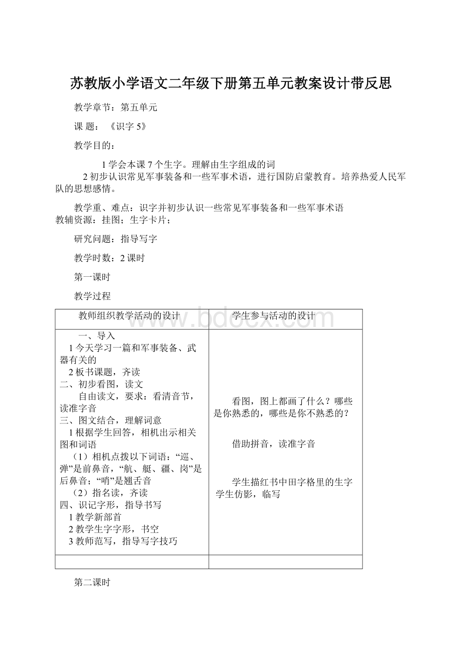 苏教版小学语文二年级下册第五单元教案设计带反思Word格式.docx_第1页