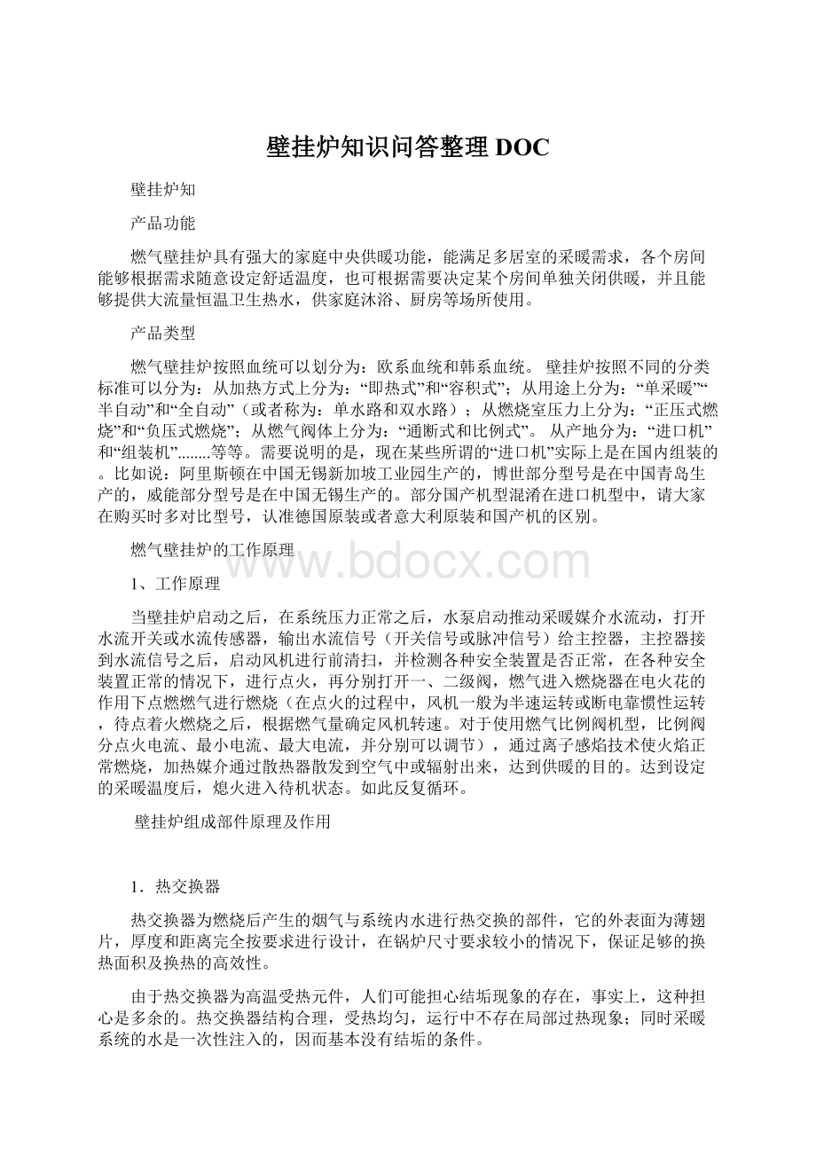 壁挂炉知识问答整理DOC.docx