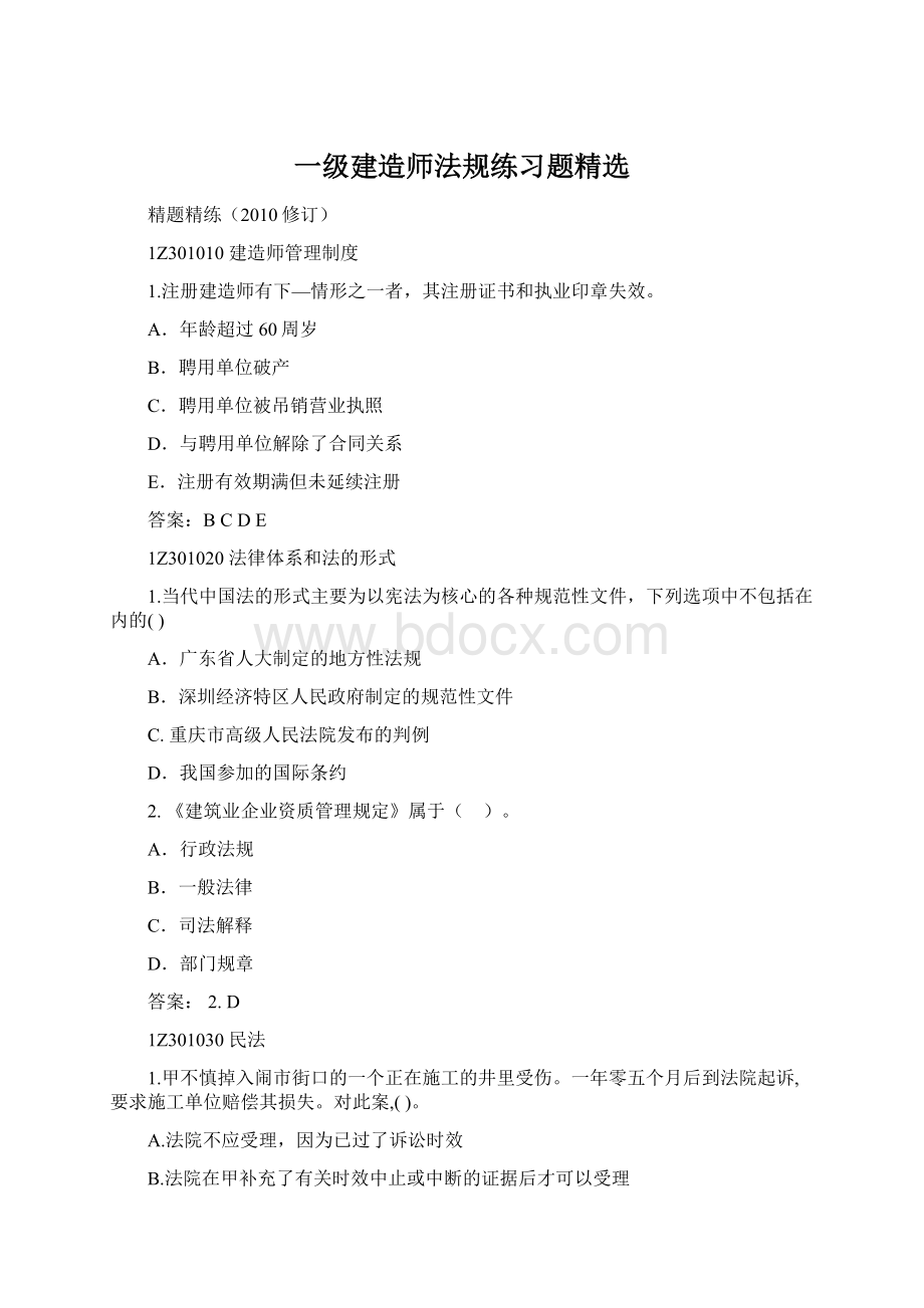 一级建造师法规练习题精选.docx