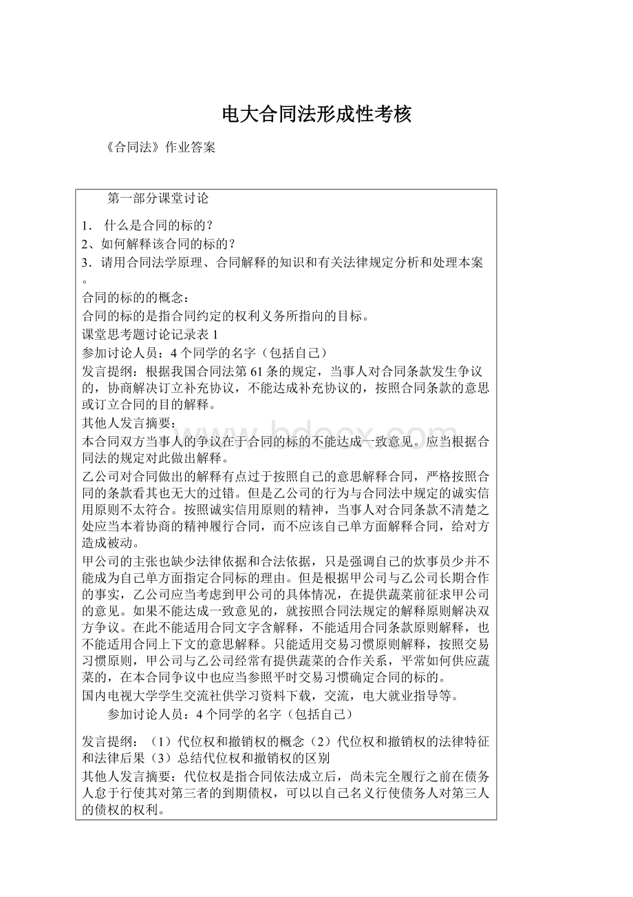 电大合同法形成性考核.docx_第1页