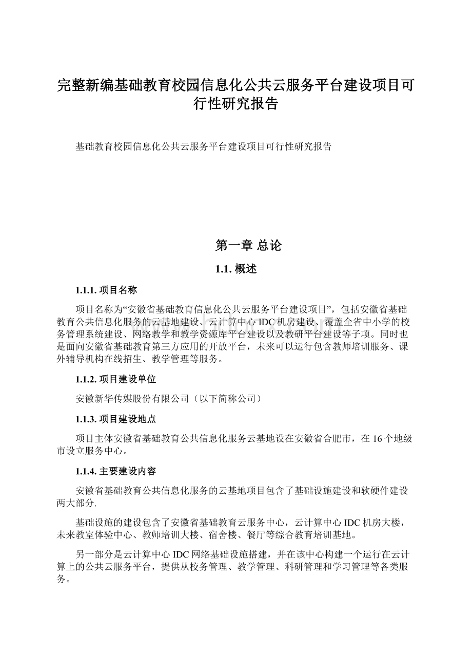 完整新编基础教育校园信息化公共云服务平台建设项目可行性研究报告Word格式.docx