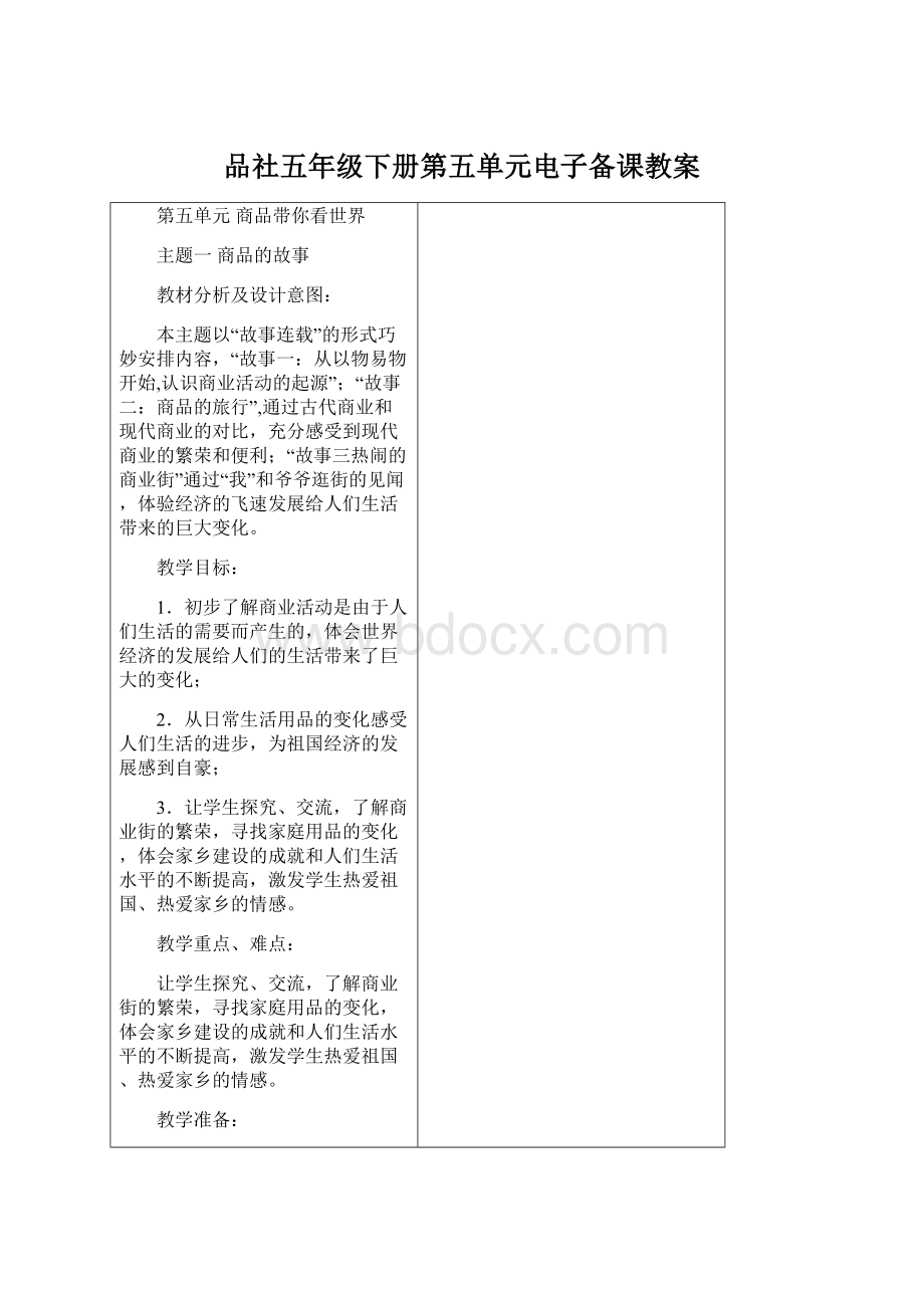 品社五年级下册第五单元电子备课教案.docx_第1页