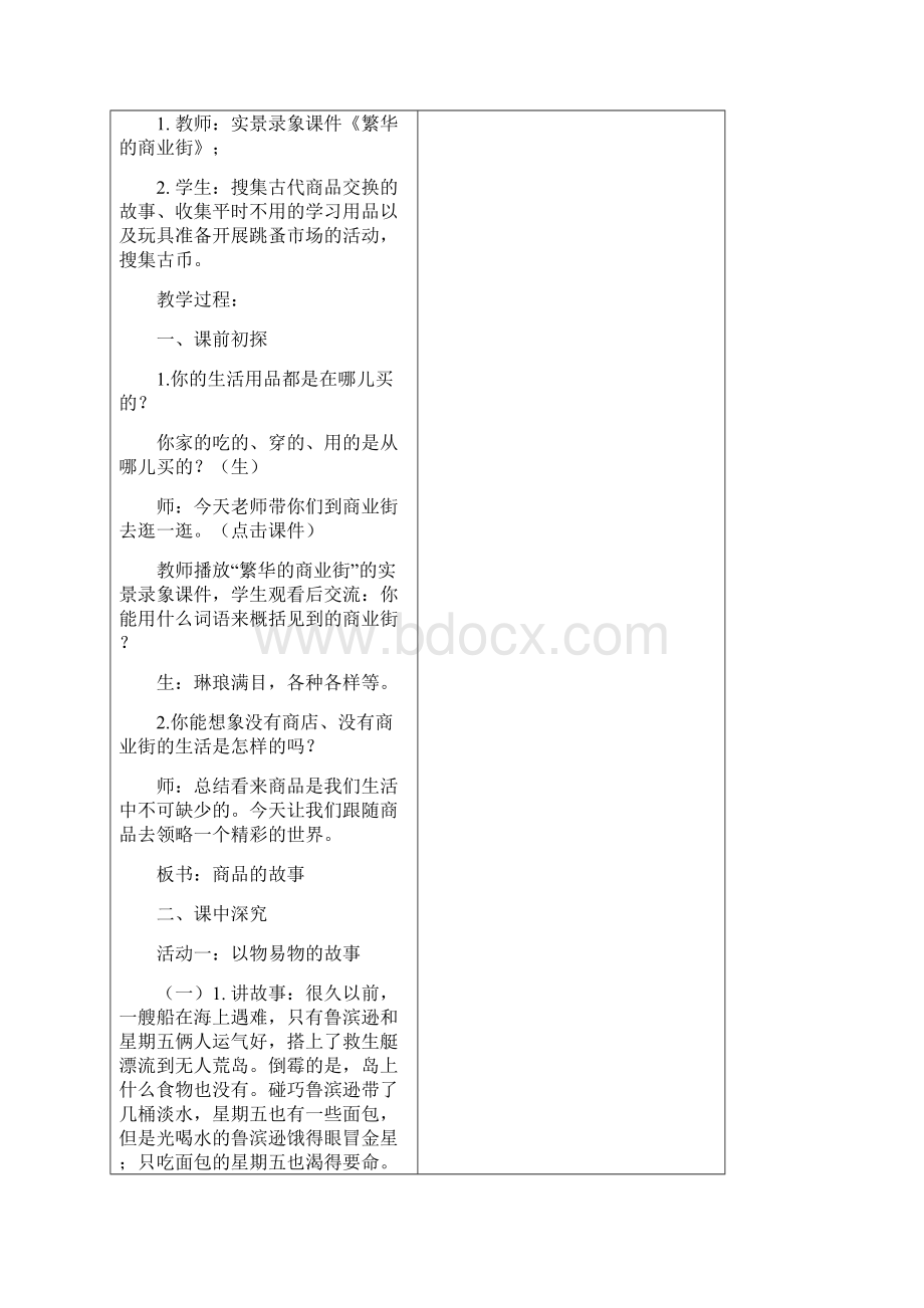 品社五年级下册第五单元电子备课教案.docx_第2页