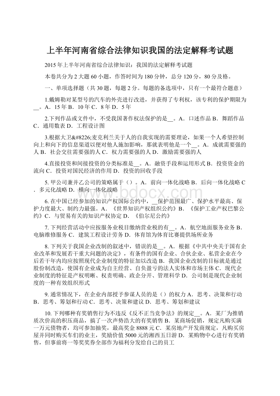 上半年河南省综合法律知识我国的法定解释考试题.docx_第1页