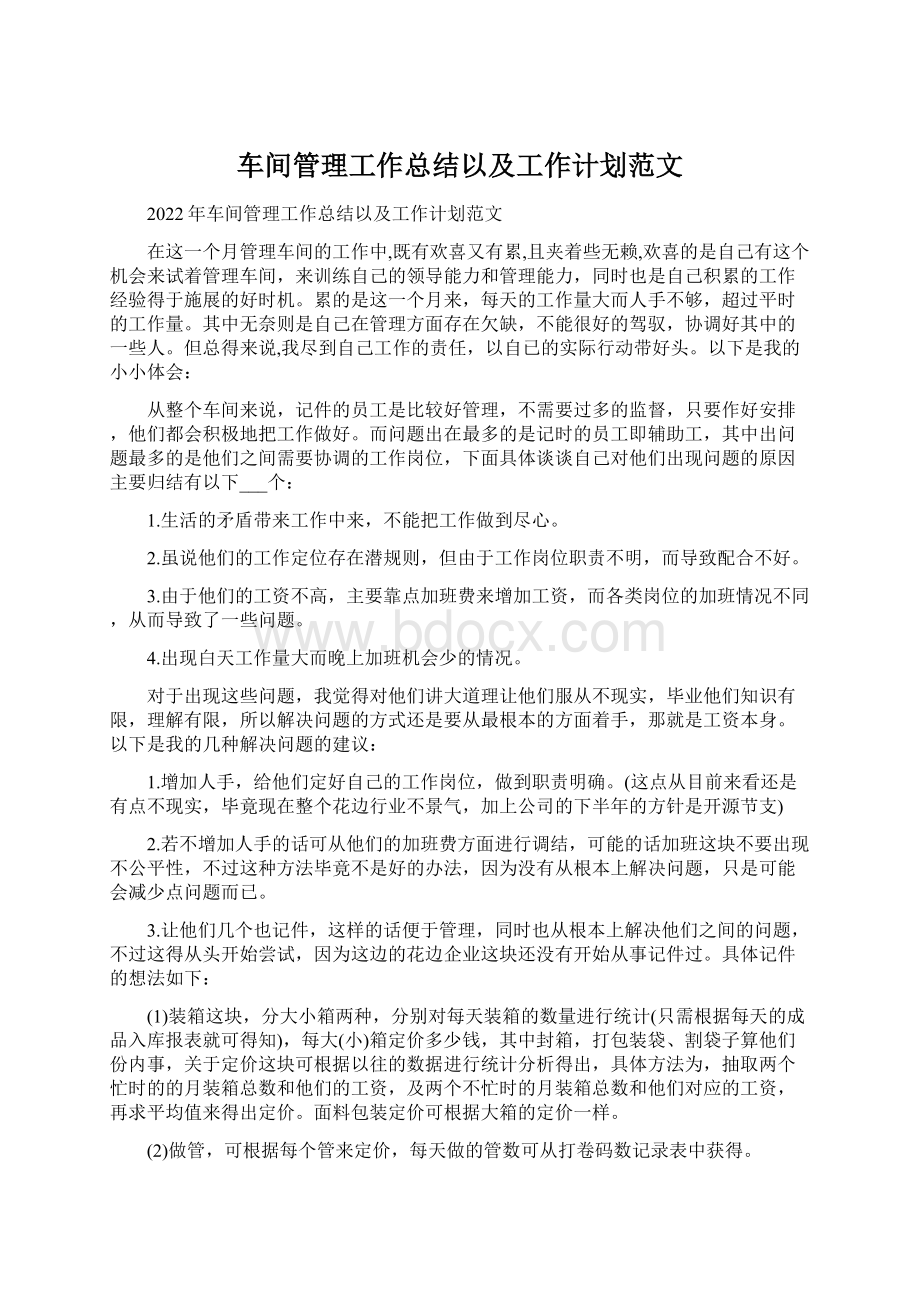 车间管理工作总结以及工作计划范文.docx_第1页