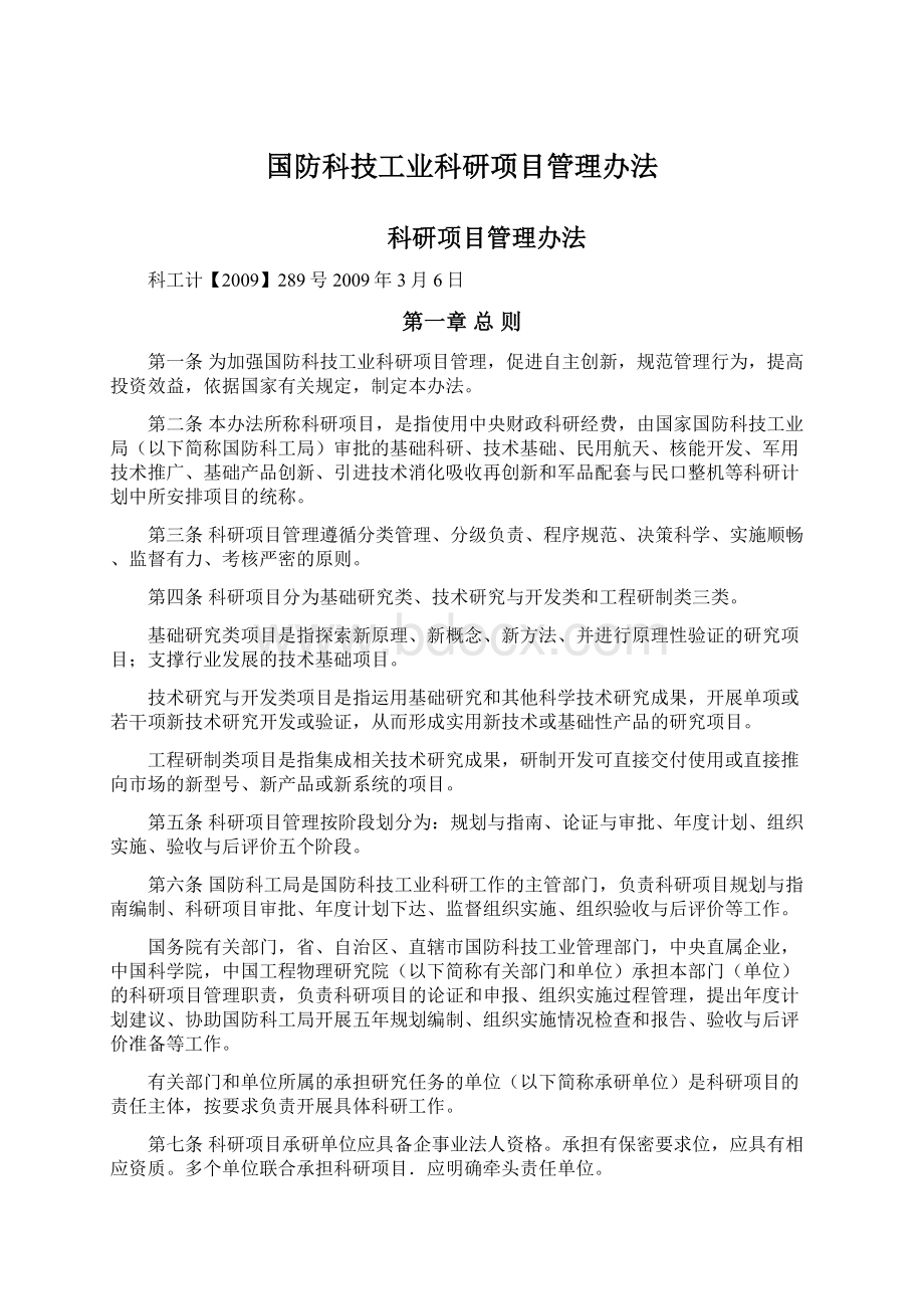 国防科技工业科研项目管理办法.docx_第1页