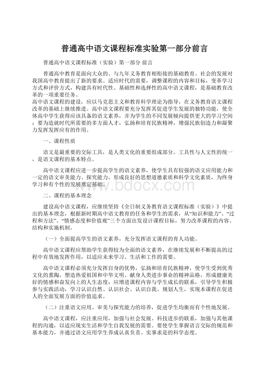 普通高中语文课程标准实验第一部分前言Word格式文档下载.docx