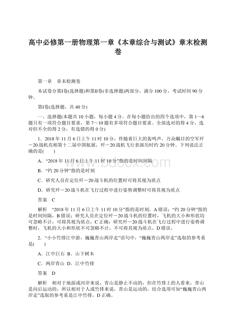 高中必修第一册物理第一章《本章综合与测试》章末检测卷Word文档下载推荐.docx_第1页