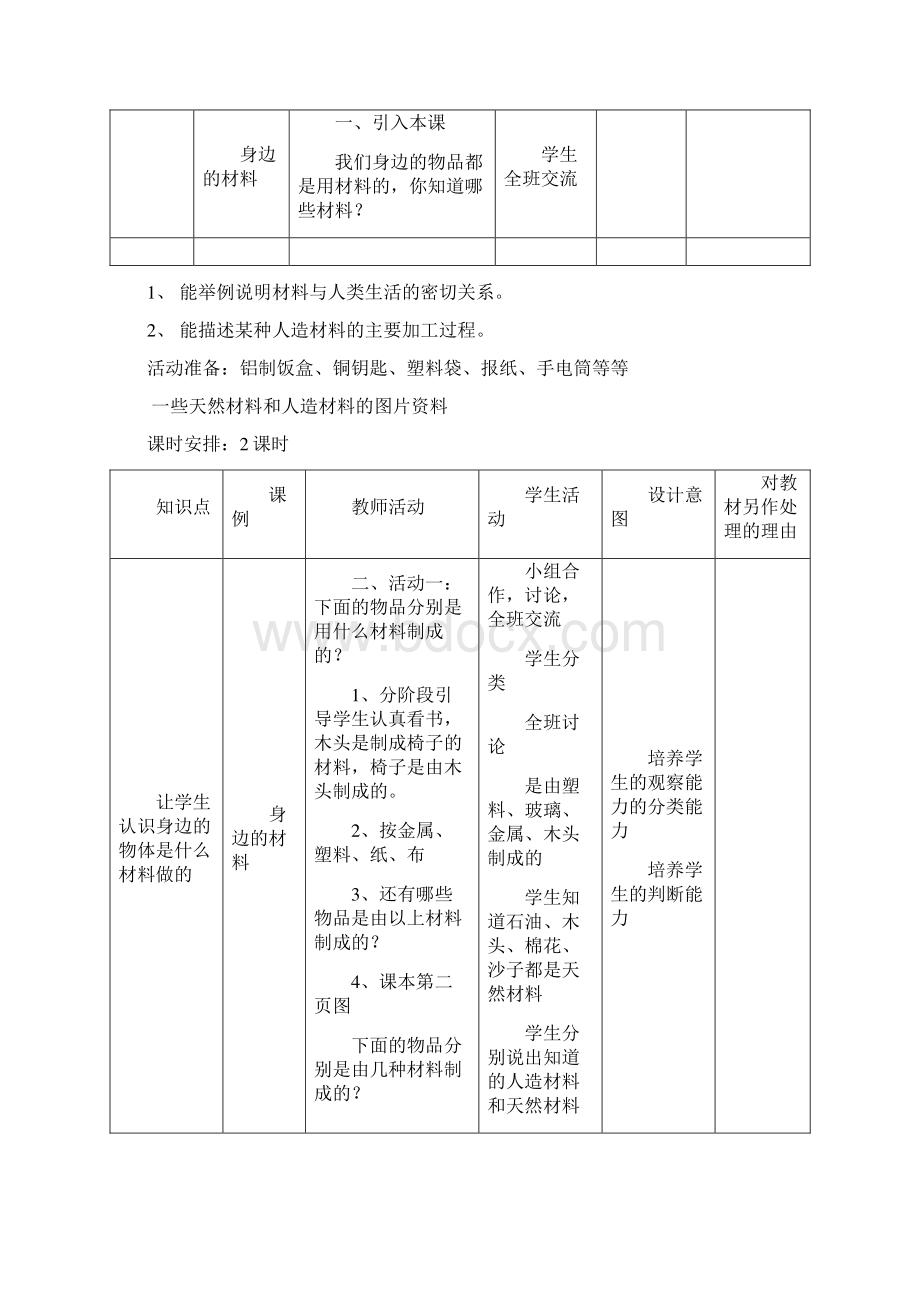 冀教版小学三年级科学下册全册教案集Word格式文档下载.docx_第2页