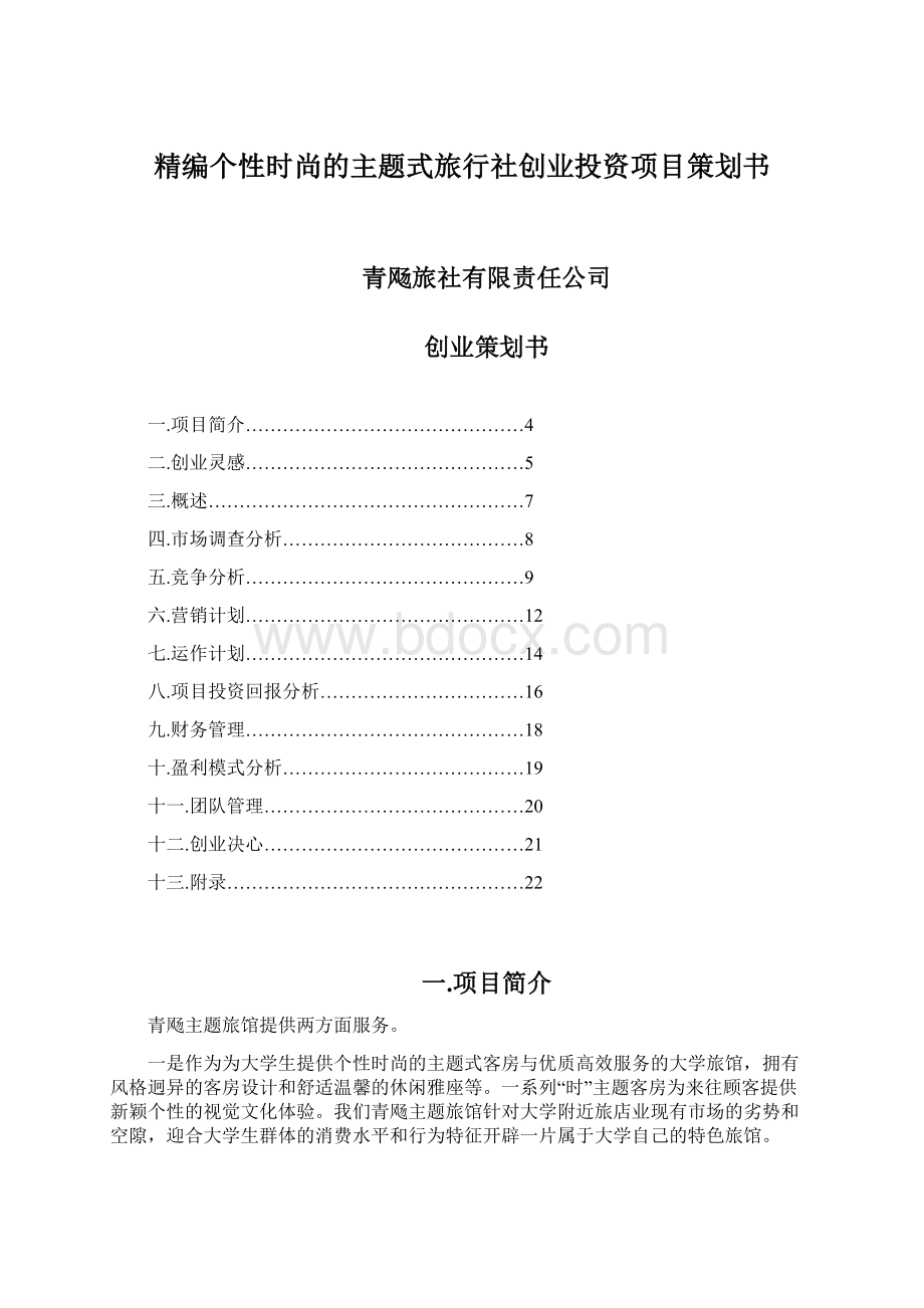 精编个性时尚的主题式旅行社创业投资项目策划书Word文件下载.docx_第1页