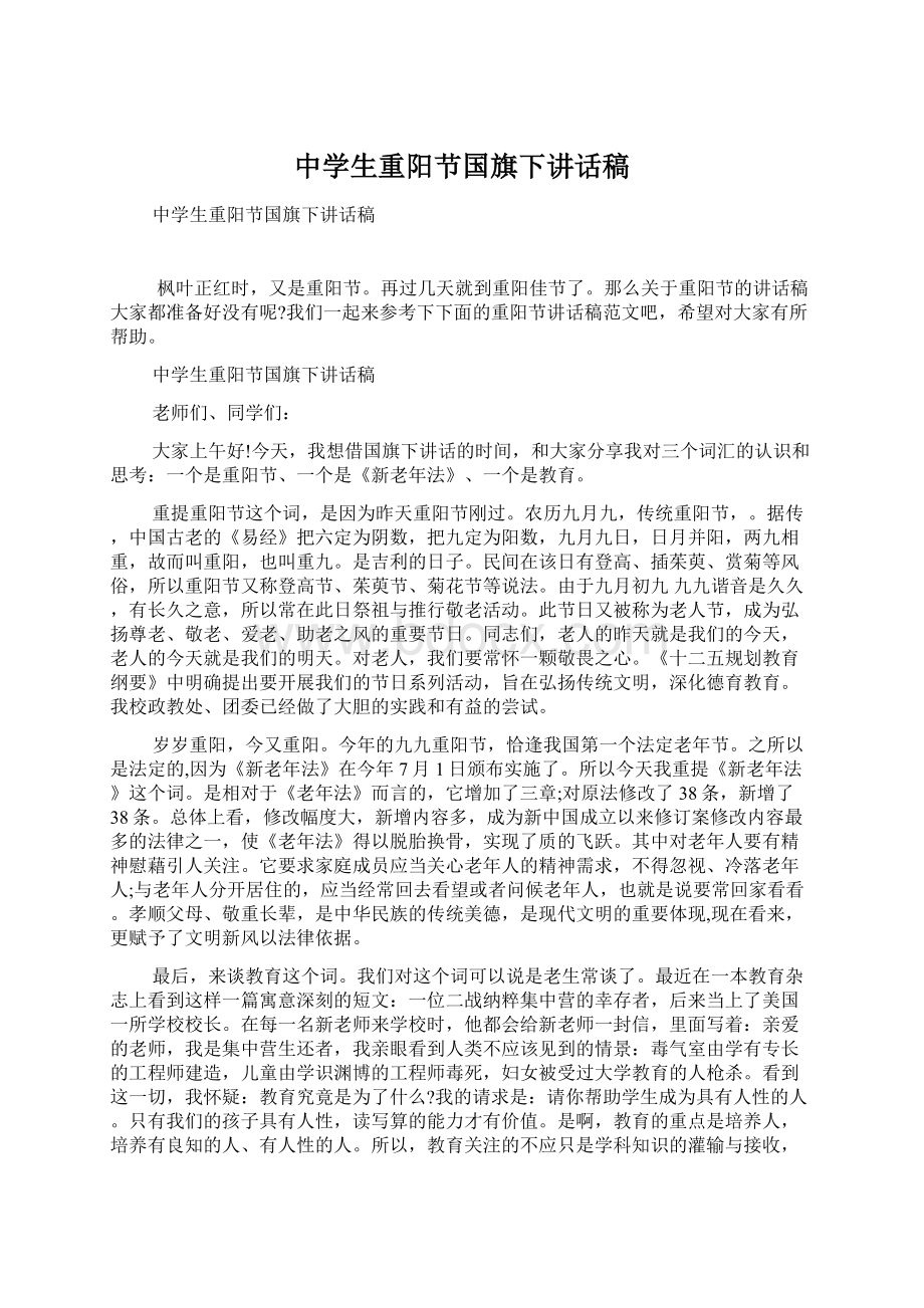 中学生重阳节国旗下讲话稿.docx_第1页