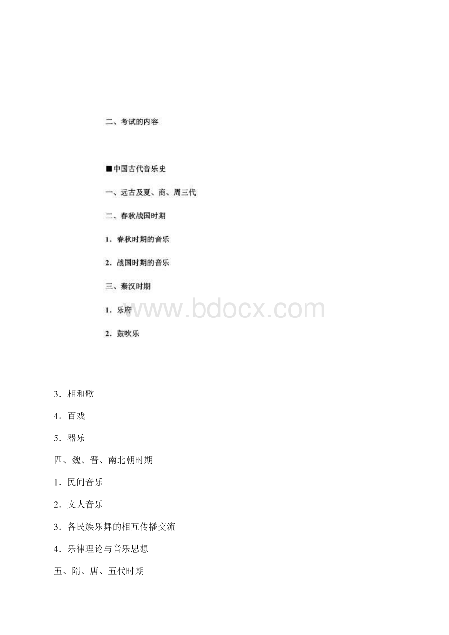 中国传媒大学音乐学考研考试大纲Word格式文档下载.docx_第2页