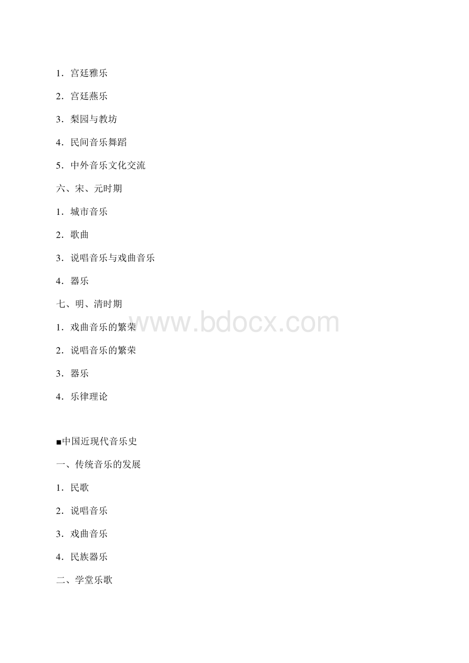 中国传媒大学音乐学考研考试大纲Word格式文档下载.docx_第3页