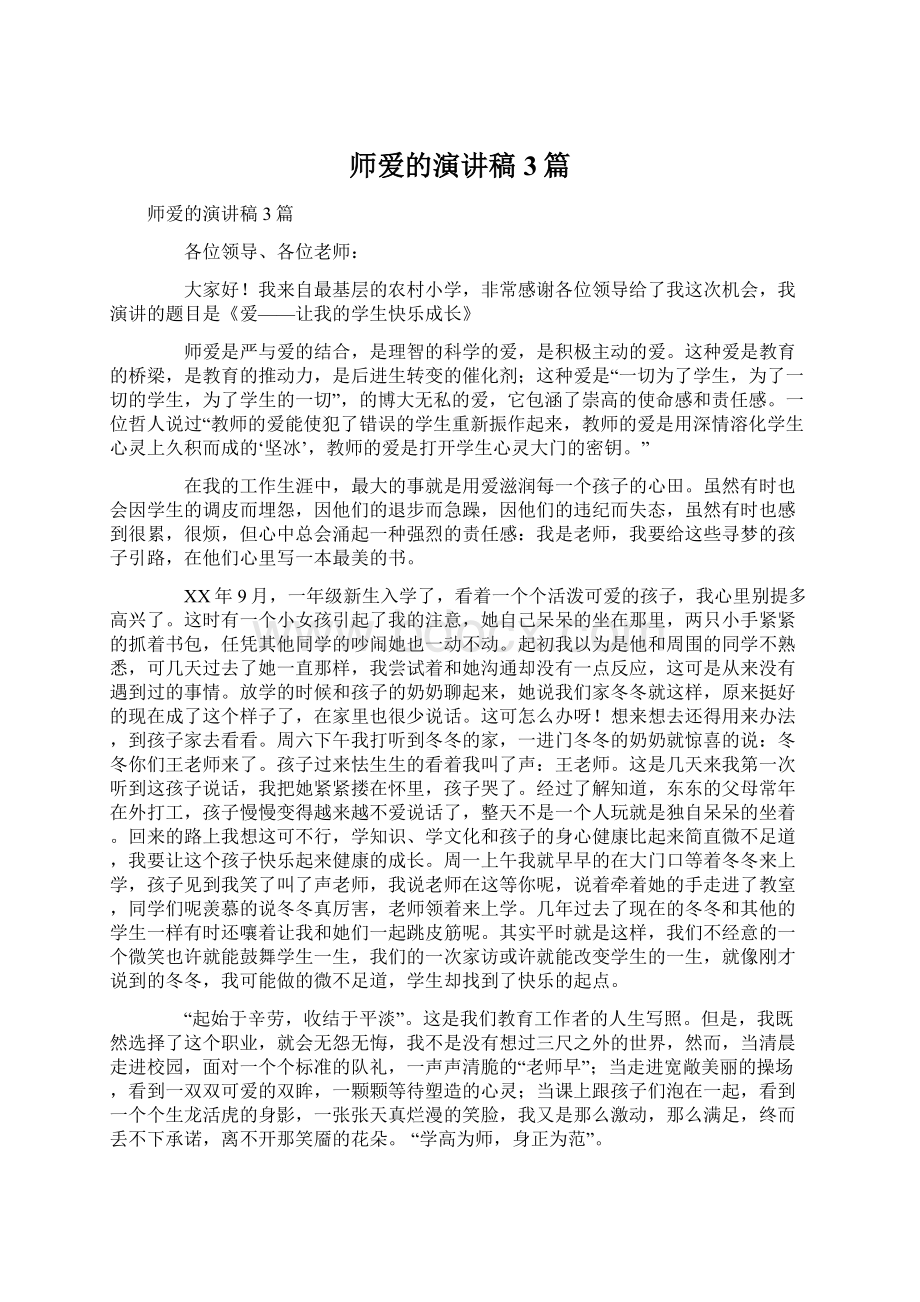 师爱的演讲稿3篇.docx_第1页