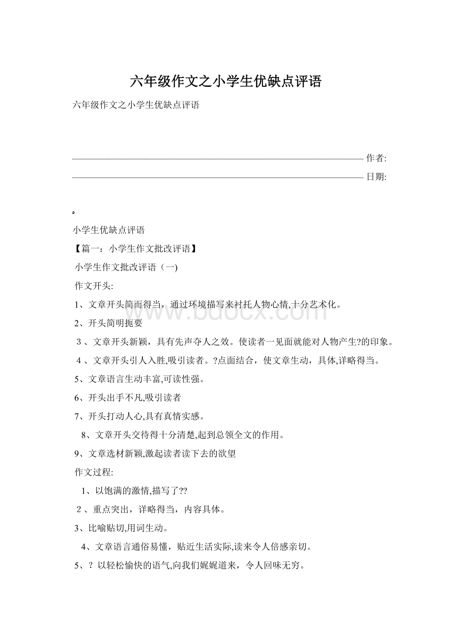 六年级作文之小学生优缺点评语.docx_第1页