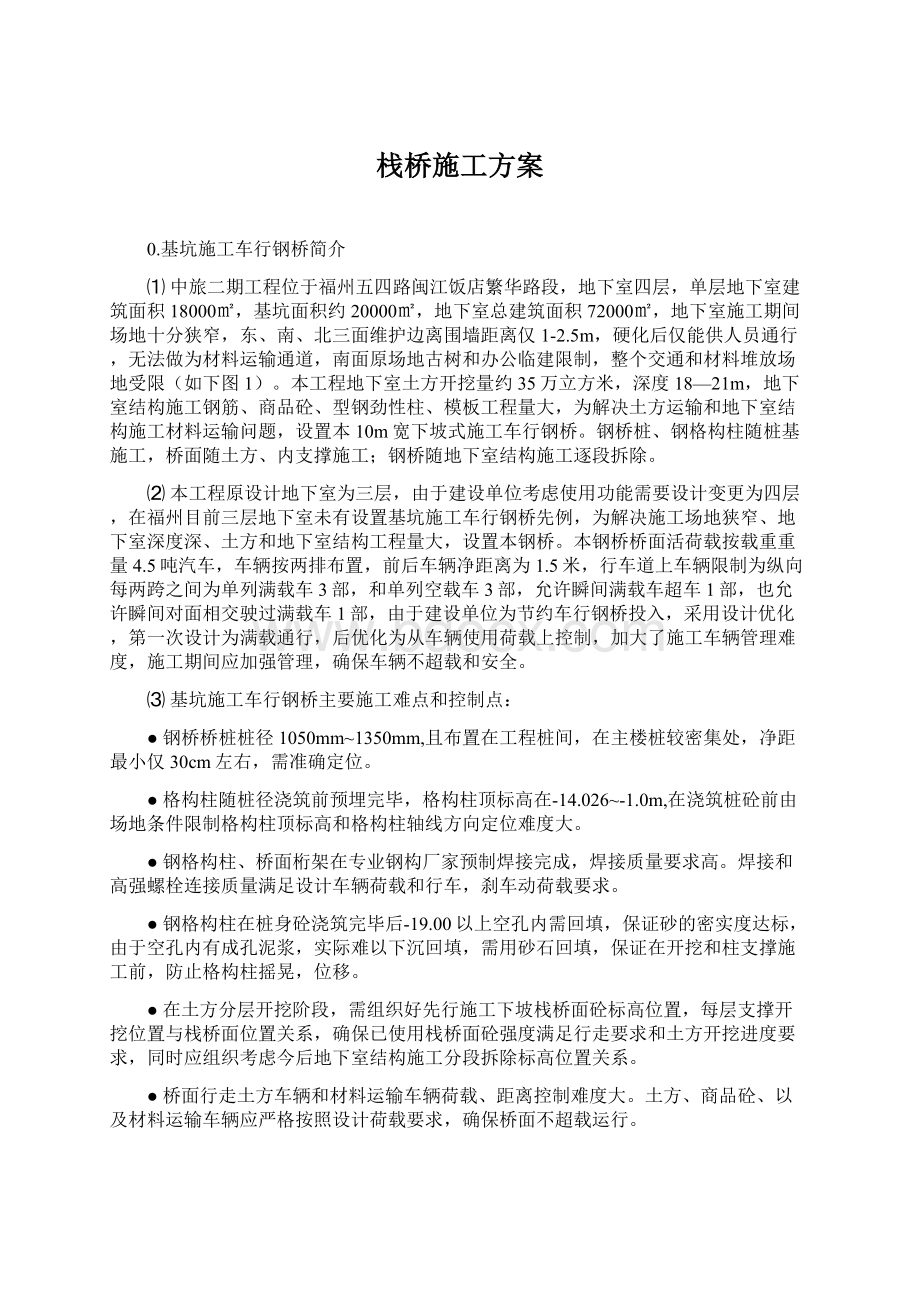 栈桥施工方案Word文件下载.docx