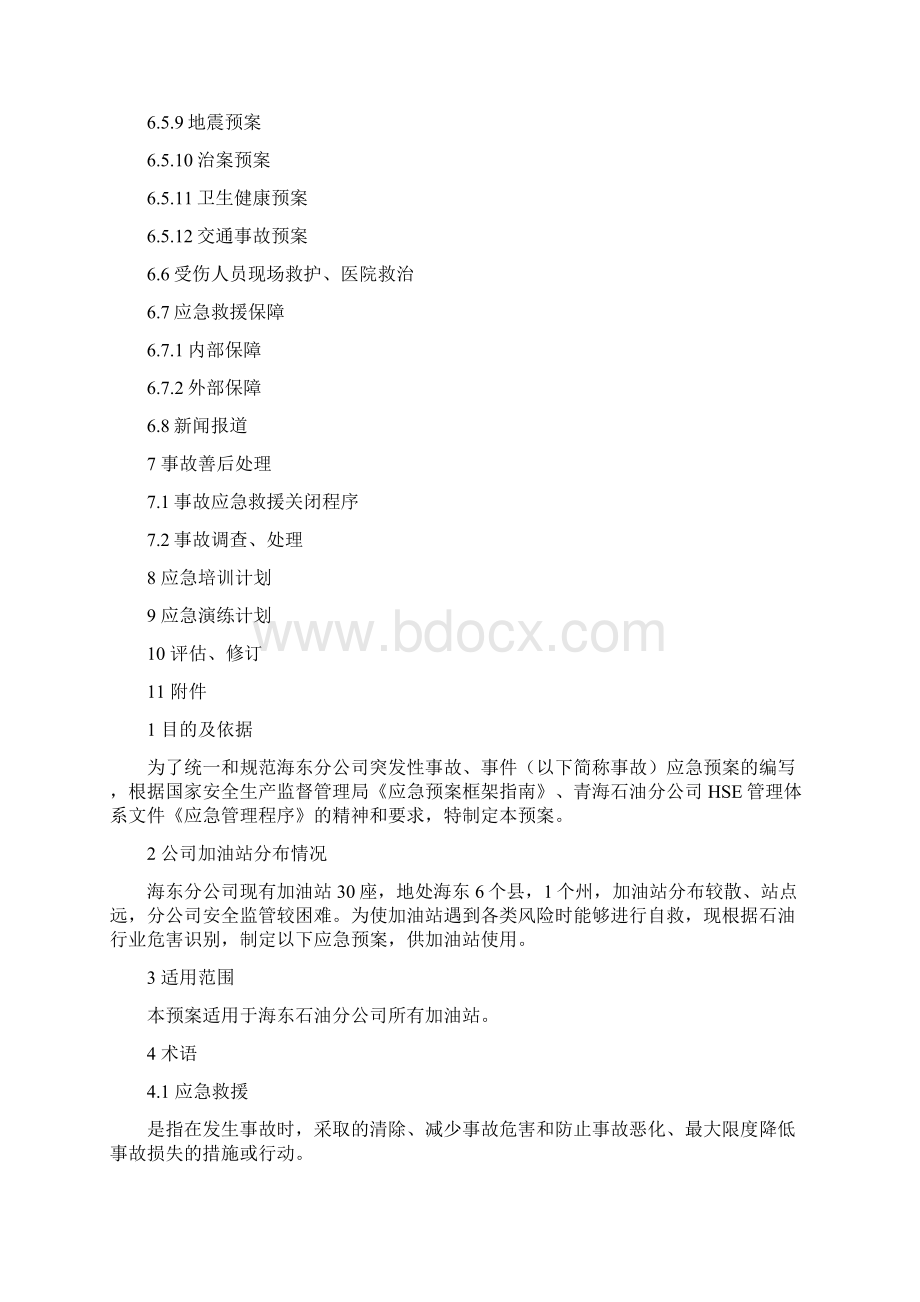 加油站环境突发应急紧急方案计划Word文档格式.docx_第2页