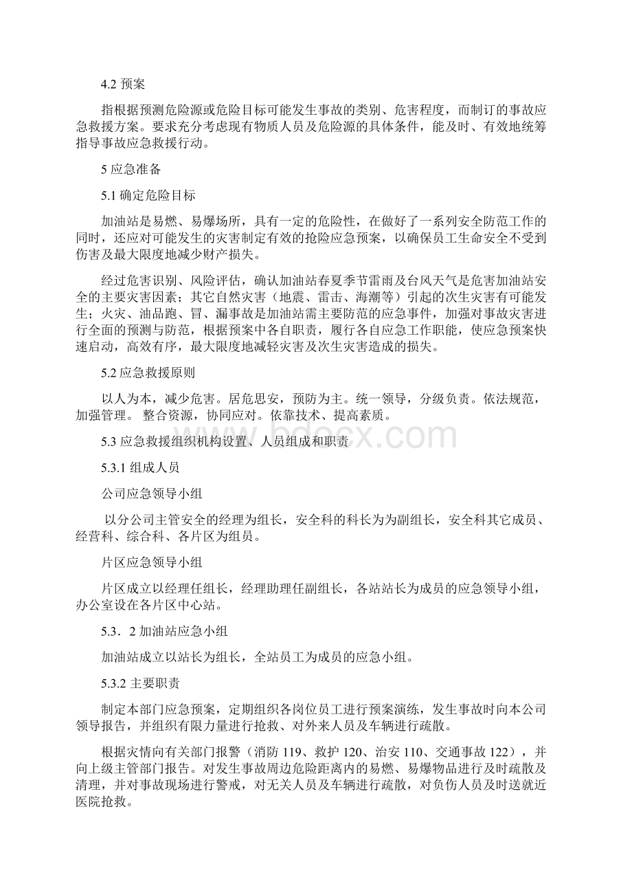 加油站环境突发应急紧急方案计划Word文档格式.docx_第3页