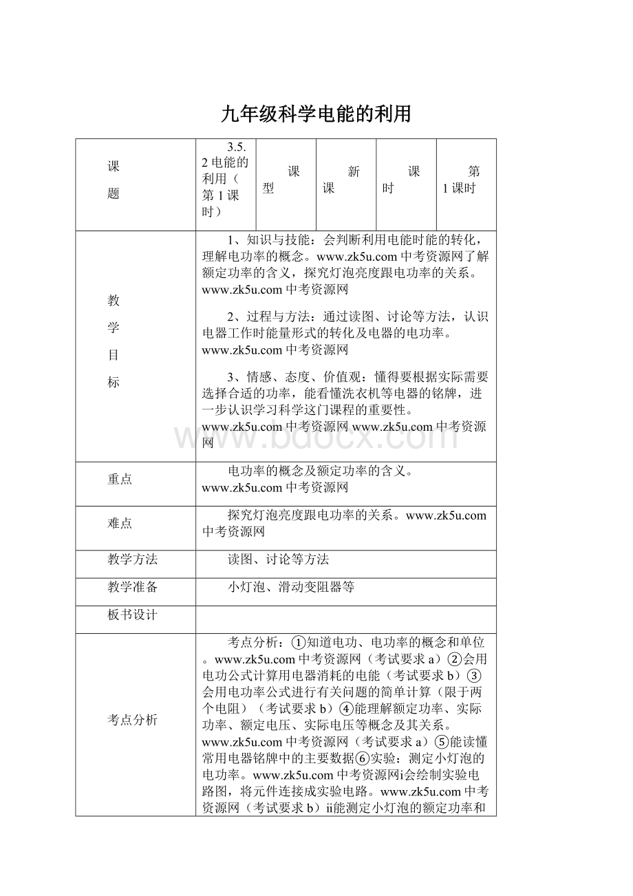 九年级科学电能的利用.docx