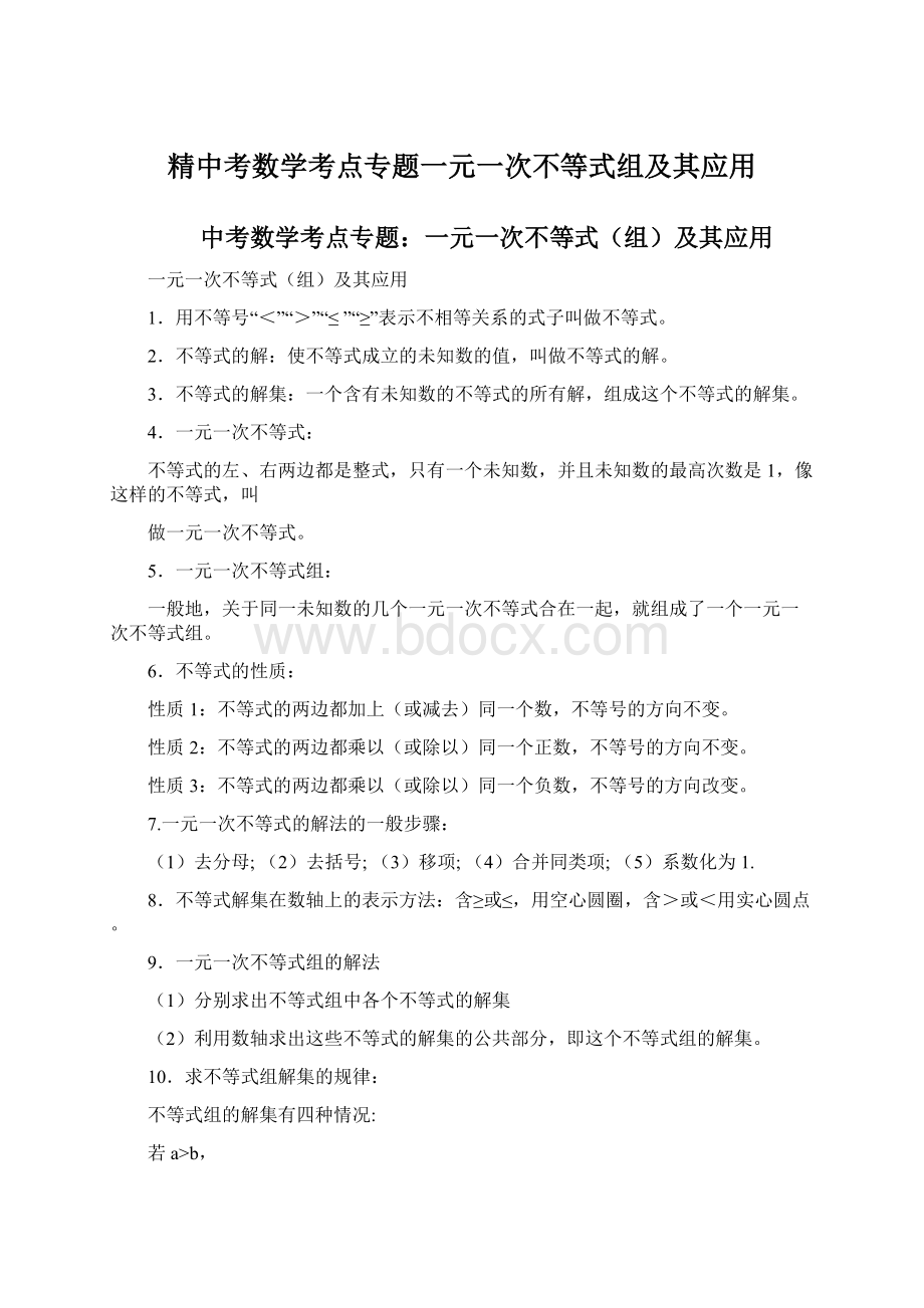 精中考数学考点专题一元一次不等式组及其应用.docx