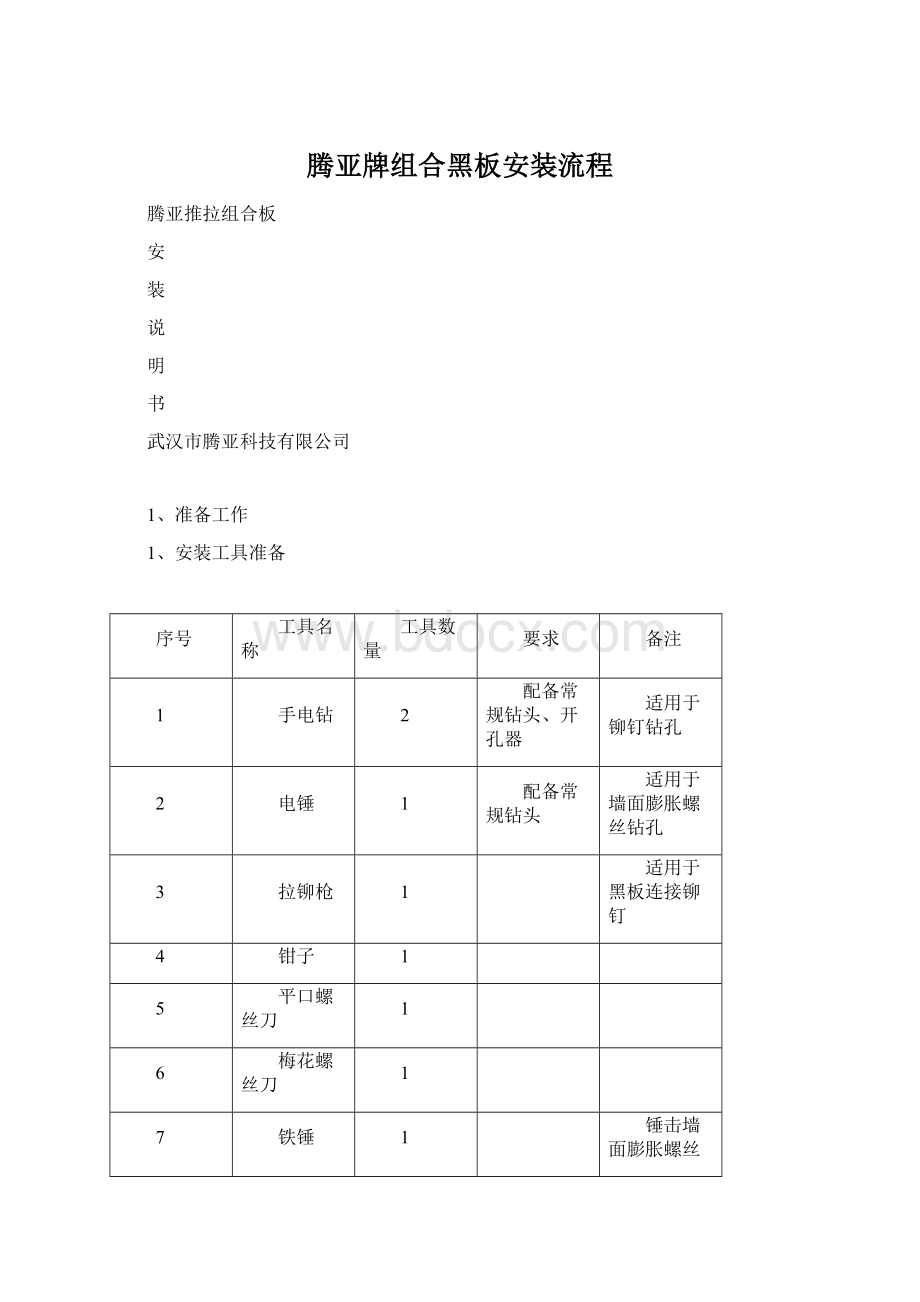 腾亚牌组合黑板安装流程.docx_第1页