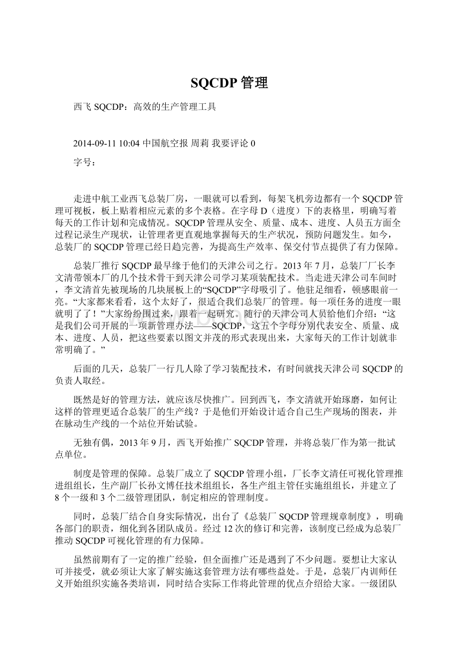 SQCDP管理文档格式.docx