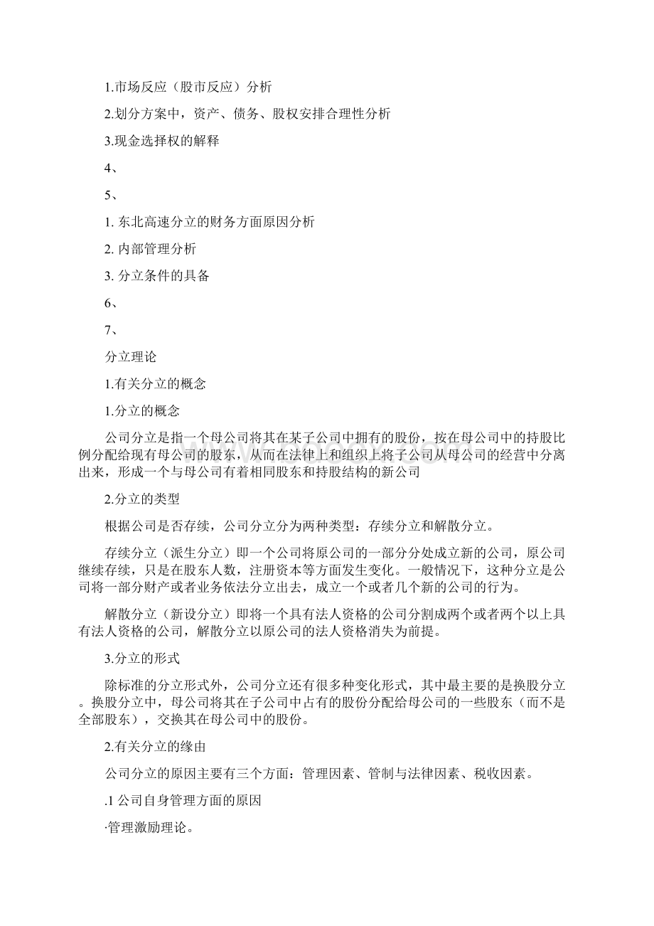 东北高速分立案例分析报告.docx_第2页