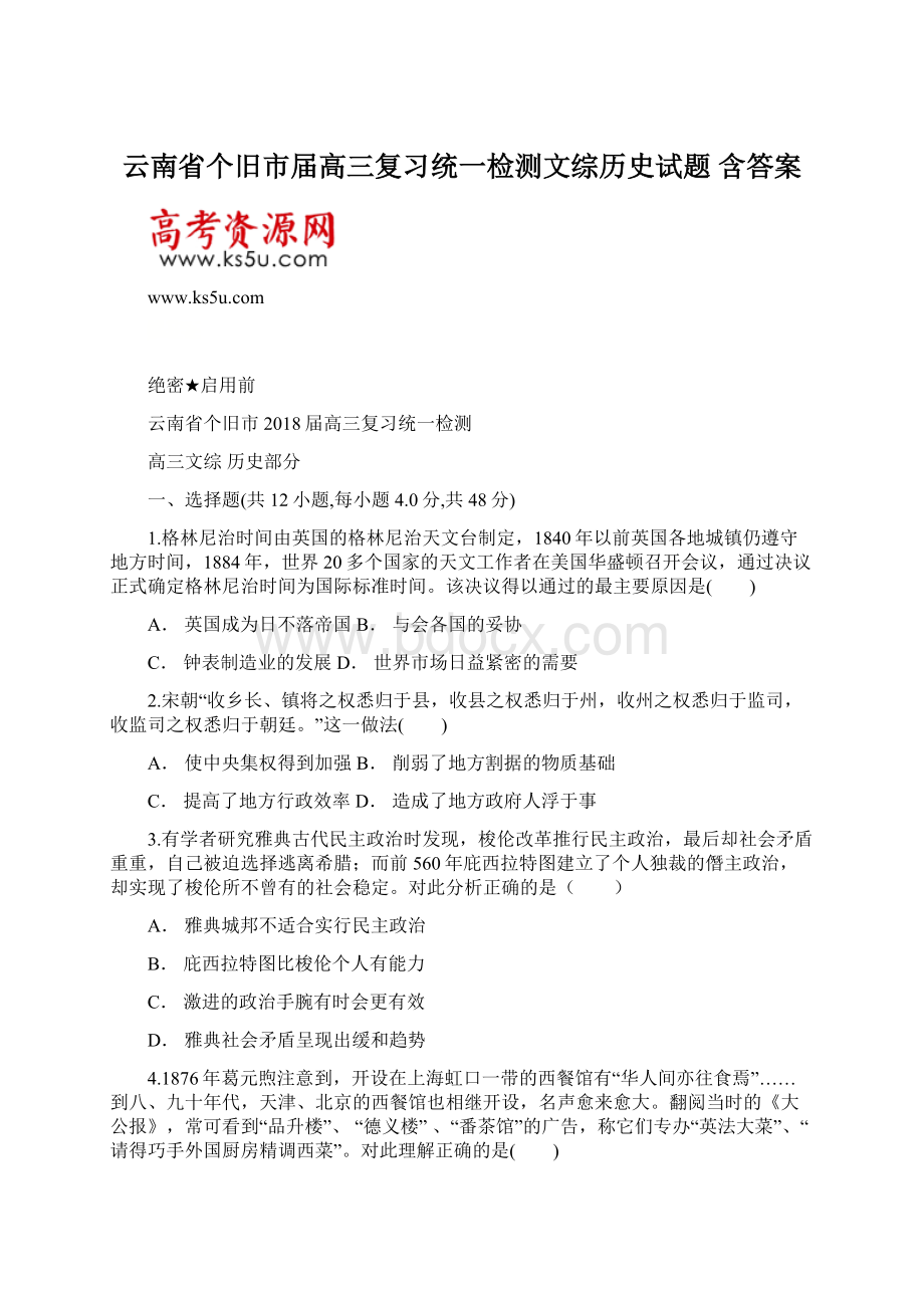 云南省个旧市届高三复习统一检测文综历史试题 含答案文档格式.docx