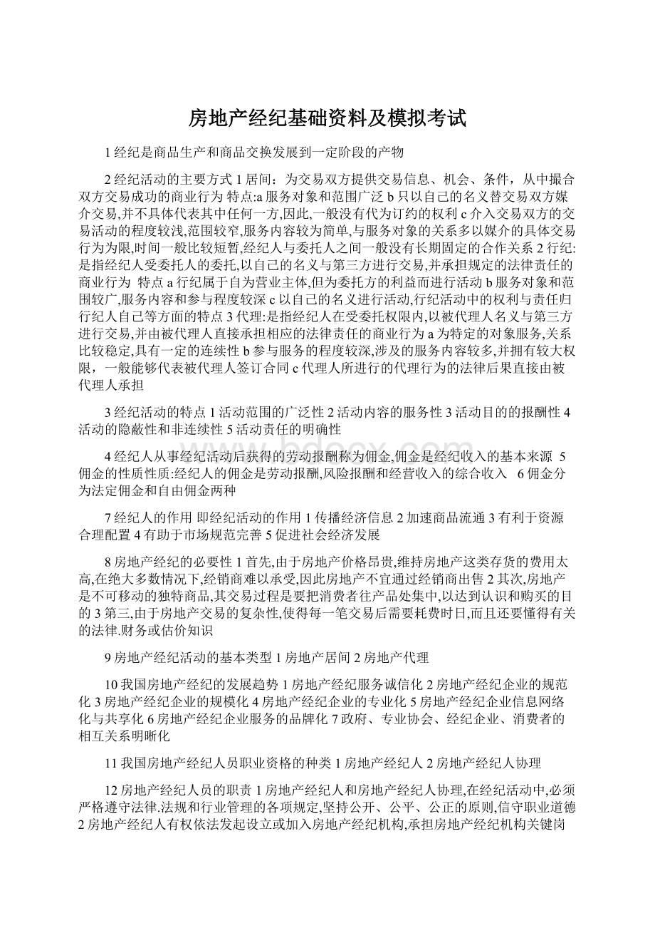 房地产经纪基础资料及模拟考试Word格式文档下载.docx