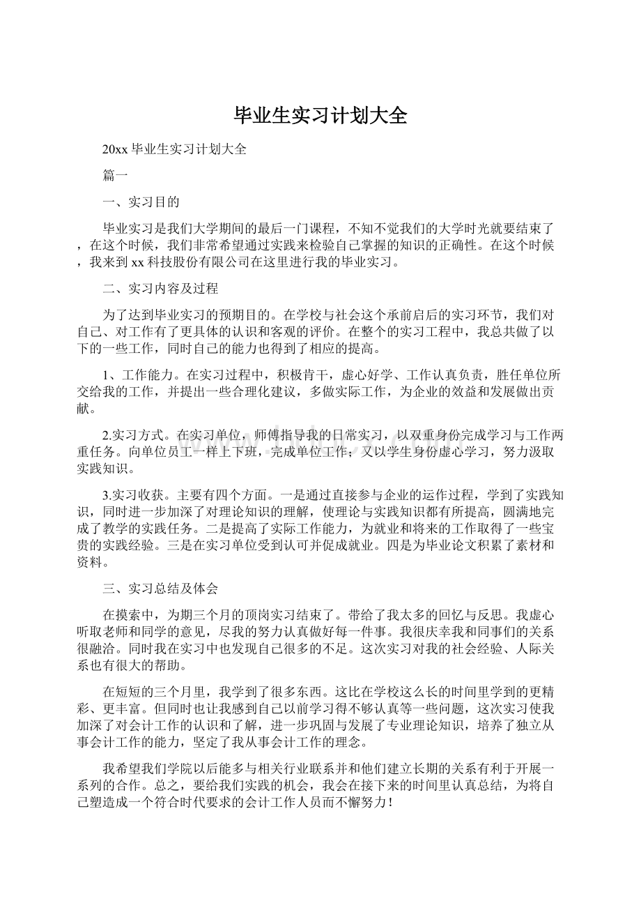 毕业生实习计划大全.docx