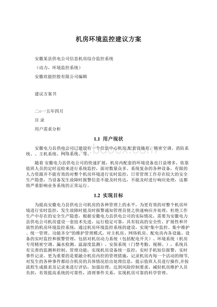 机房环境监控建议方案Word格式.docx