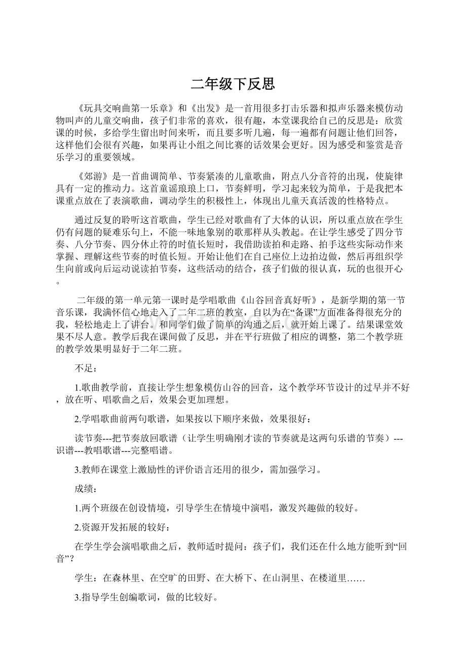 二年级下反思Word格式文档下载.docx