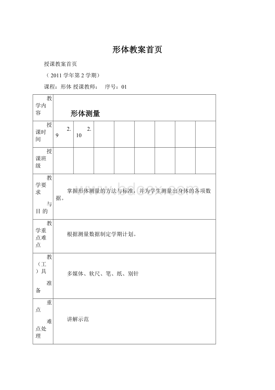 形体教案首页文档格式.docx