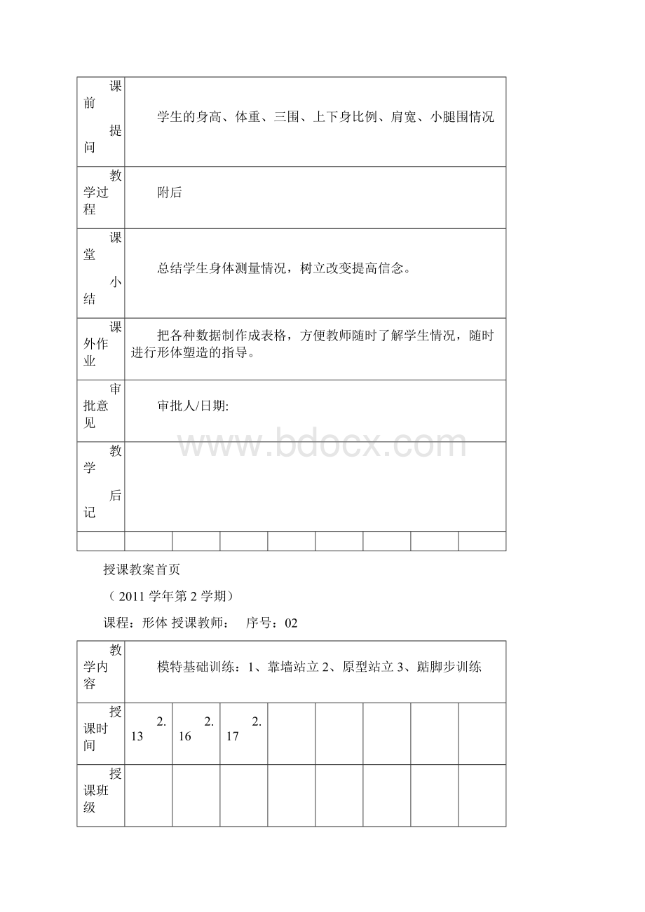 形体教案首页.docx_第2页