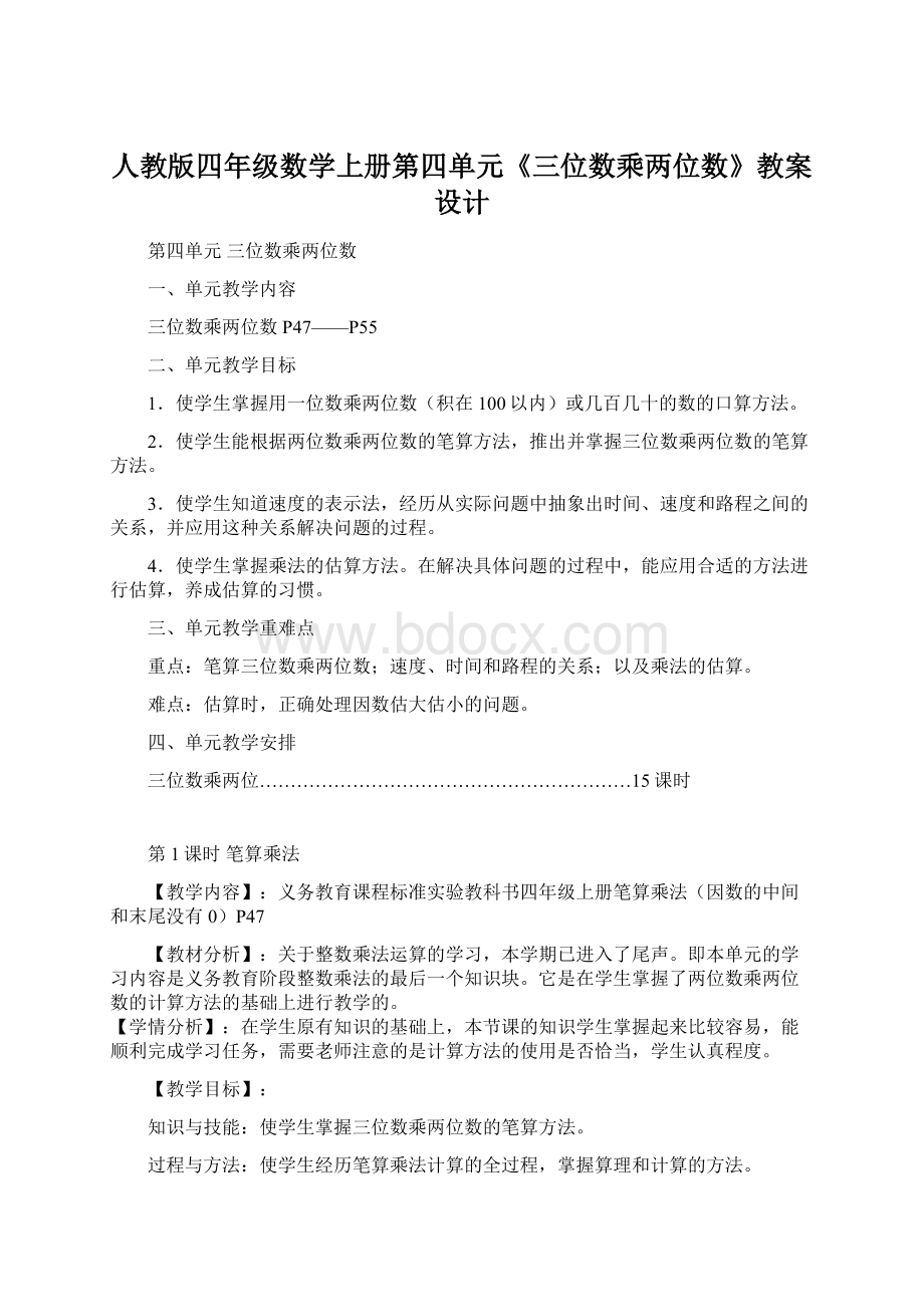 人教版四年级数学上册第四单元《三位数乘两位数》教案设计.docx