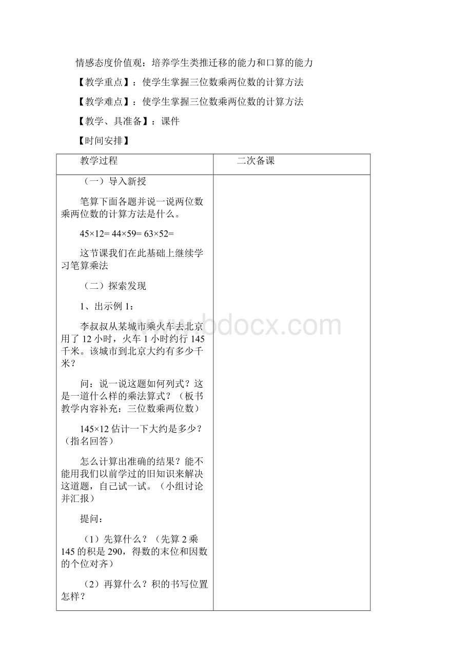 人教版四年级数学上册第四单元《三位数乘两位数》教案设计Word文件下载.docx_第2页