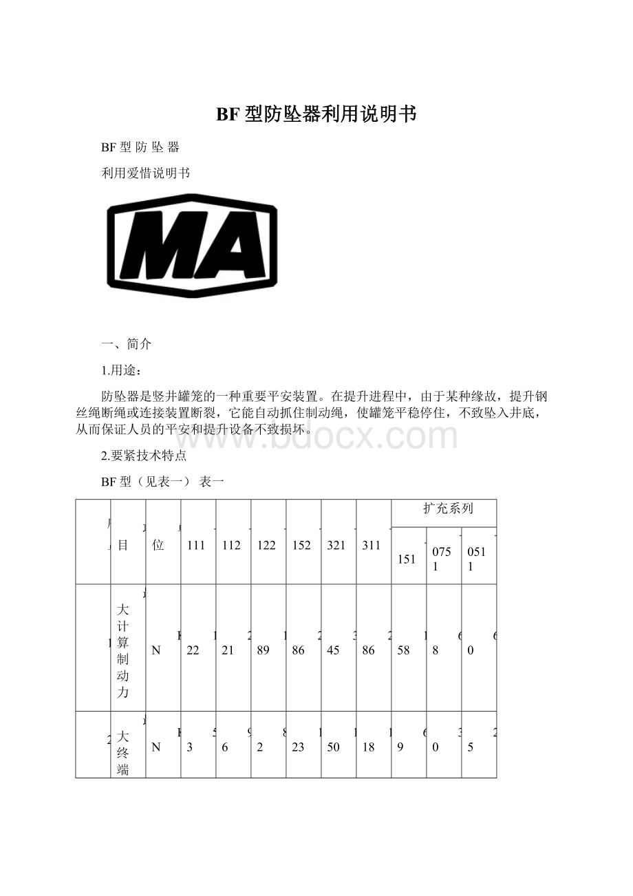 BF型防坠器利用说明书Word格式.docx