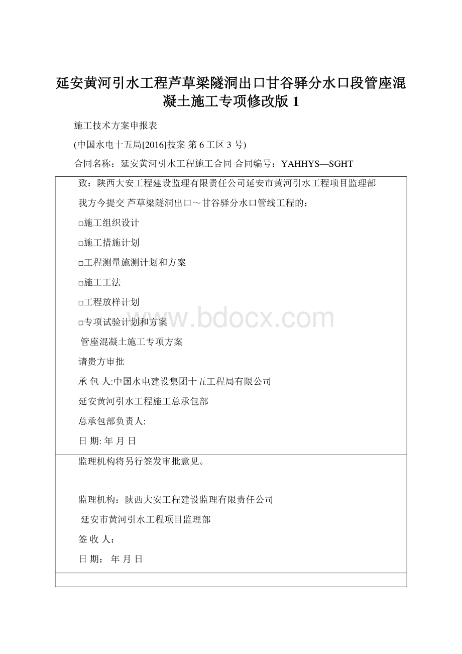 延安黄河引水工程芦草梁隧洞出口甘谷驿分水口段管座混凝土施工专项修改版1.docx_第1页