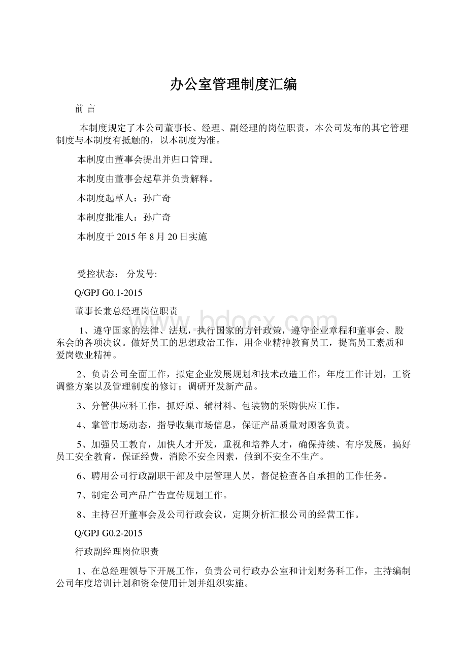 办公室管理制度汇编Word文件下载.docx