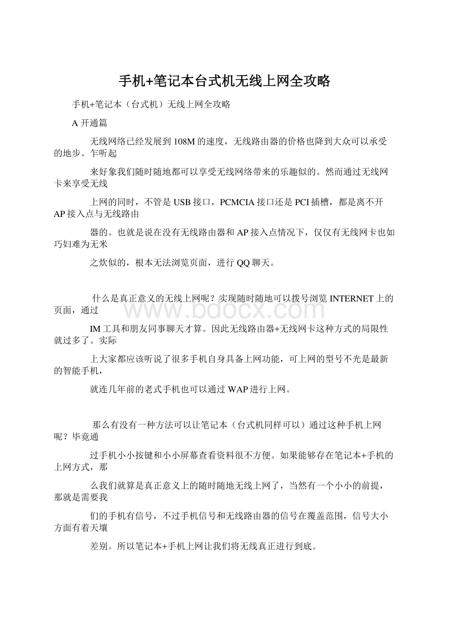 手机+笔记本台式机无线上网全攻略.docx_第1页