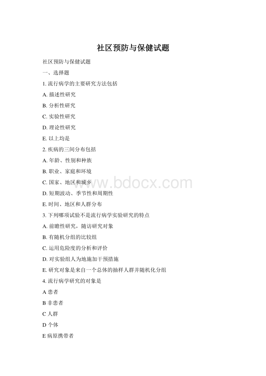 社区预防与保健试题Word文档格式.docx